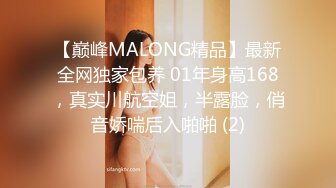 【巅峰MALONG精品】最新全网独家包养 01年身高168，真实川航空姐，半露脸，俏音娇喘后入啪啪 (2)