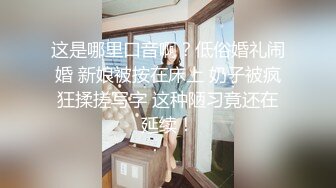 这是哪里口音啊？低俗婚礼闹婚 新娘被按在床上 奶子被疯狂揉搓写字 这种陋习竟还在延续！