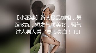 【小巫婆】新人极品御姐，舞蹈教练，短发气质美女，骚气过人男人看了要喷鼻血！ (1)