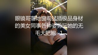 眼镜哥落地窗前猛插极品身材的美女同事各种姿势玩她的无毛大肥鲍~1