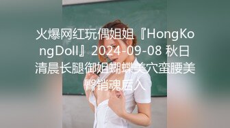 火爆网红玩偶姐姐『HongKongDoll』2024-09-08 秋日清晨长腿御姐蝴蝶美穴蛮腰美臀销魂后入