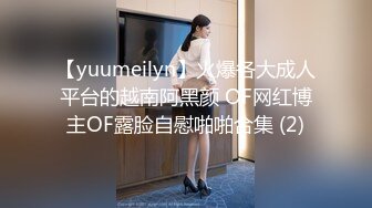 【yuumeilyn】火爆各大成人平台的越南阿黑颜 OF网红博主OF露脸自慰啪啪合集 (2)