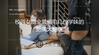 校园女厕全景偷拍几位学妹的肥美大鲍鱼