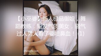 【小巫婆】新人极品御姐，舞蹈教练，短发气质美女，骚气过人男人看了要喷鼻血！ (1)