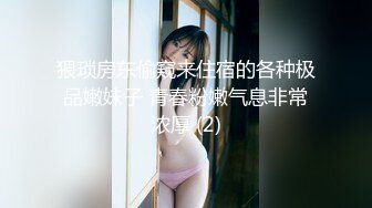 猥琐房东偷窥来住宿的各种极品嫩妹子 青春粉嫩气息非常浓厚 (2)