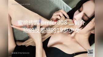 蜜桃传媒 pmfc-008 二舅介绍的反差感的19岁少女