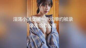 淫荡小美女第一次约单约被录像发给老公看