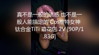 真不是一般的诱惑 也不是一般人能搞定的 Cos推特女神 钛合金TiTi 霜花店 2V [90P/1.83G]