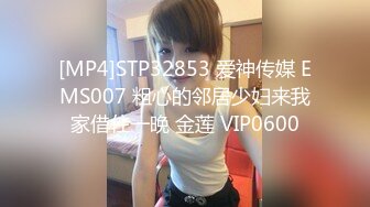 [MP4]STP32853 爱神传媒 EMS007 粗心的邻居少妇来我家借住一晚 金莲 VIP0600