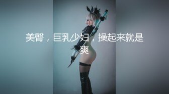 美臀，巨乳少妇，操起来就是爽