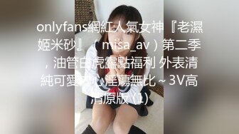 onlyfans網紅人氣女神『老濕姬米砂』（misa_av）第二季，油管白虎露點福利 外表清純可愛內心淫蕩無比～3V高清原版 (1)