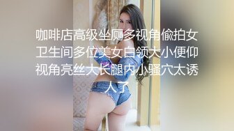 咖啡店高级坐厕多视角偸拍女卫生间多位美女白领大小便仰视角亮丝大长腿内小骚穴太诱人了