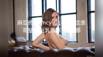 麻豆传媒 mcy-0147 强欲表哥猛操巨乳表妹-沈娜娜