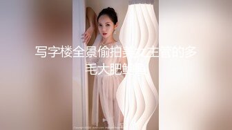 写字楼全景偷拍美女主管的多毛大肥鲍鱼