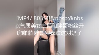 [MP4/ 803M]&nbsp;&nbsp;气质美女主播和胖哥粉丝开房啪啪 胖哥很喜欢这对奶子