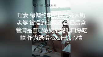 淫妻 绿帽约单男操漂亮大奶老婆 被操的白浆四溢 最后含着满是自己酸奶的鸡吧口爆吃精 作为绿帽不知什么心情