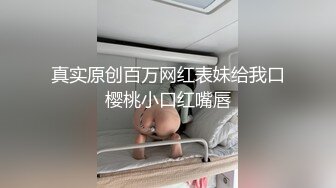 真实原创百万网红表妹给我口樱桃小口红嘴唇