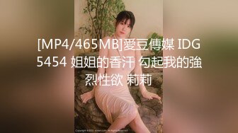 [MP4/465MB]愛豆傳媒 IDG5454 姐姐的香汗 勾起我的強烈性欲 莉莉