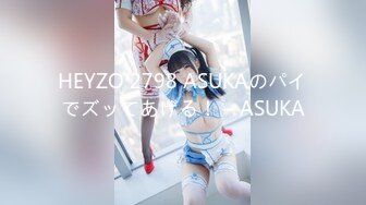 HEYZO 2798 ASUKAのパイでズッてあげる！ – ASUKA