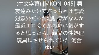 (中文字幕) [MKON-045] 男友達みたいでぶっちゃけ恋愛対象外だった幼馴染がなんか最近エロくてかわいい気がすると思ったら、親父の性処理玩具にさせられていた 河合ゆい