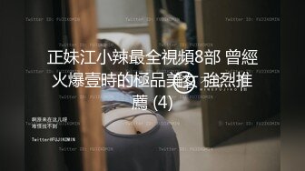 正妹江小辣最全視頻8部 曾經火爆壹時的極品美女 強烈推薦 (4)