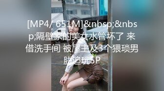 [MP4/ 651M]&nbsp;&nbsp;隔壁家的美女水管坏了 来借洗手间 被屋主及3个猥琐男胁迫玩5P