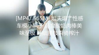 [MP4/ 565M] 姐夫爆艹性感车模小姨子 舔食酸奶肉棒美味至极 纤细腰肢乘骑榨汁