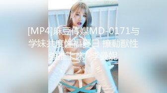 [MP4]麻豆传媒MD-0171与学妹共度性福夏日 撩動獸性強推上床 -李曼妮