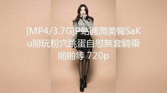 [MP4/3.7G]P站圓潤美臀SaKu掰玩粉穴跳蛋自慰無套騎乘啪啪等 720p