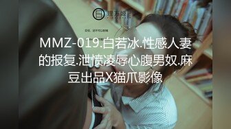 MMZ-019.白若冰.性感人妻的报复.泄愤凌辱心腹男奴.麻豆出品X猫爪影像