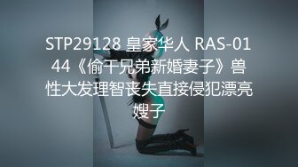 STP29128 皇家华人 RAS-0144《偷干兄弟新婚妻子》兽性大发理智丧失直接侵犯漂亮嫂子