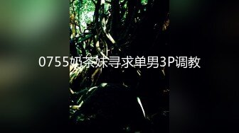 0755奶茶妹寻求单男3P调教