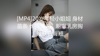 [MP4]20岁年轻小姐姐 身材苗条 长得清纯，粉嫩乳房胸推肤白臀翘