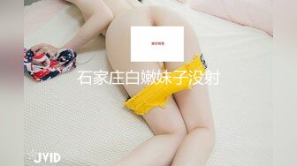 石家庄白嫩妹子没射