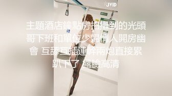 主題酒店鐘點房拍攝到的光頭哥下班和單位少婦情人開房幽會 互舔互插連幹兩炮直接累趴下了 露臉高清