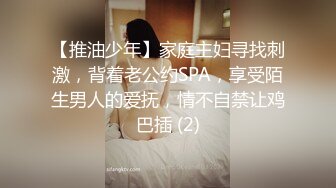 【推油少年】家庭主妇寻找刺激，背着老公约SPA，享受陌生男人的爱抚，情不自禁让鸡巴插 (2)