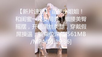 【新片速遞】 苗条小姐姐！和闺蜜一起女同秀！细腰美臀摇摆，开档黑丝美腿，穿戴假屌操逼，骑乘位深插[561MB/MP4/01:19:36]