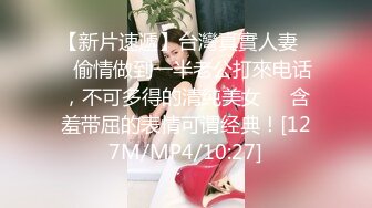 【新片速遞】台灣真實人妻❤️偷情做到一半老公打來电话，不可多得的清纯美女❤️含羞带屈的表情可谓经典！[127M/MP4/10:27]