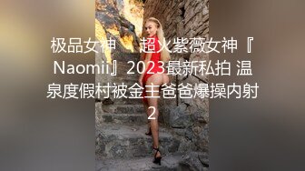 极品女神❤️超火紫薇女神『Naomii』2023最新私拍 温泉度假村被金主爸爸爆操内射2