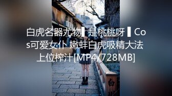 白虎名器尤物▌是桃桃呀 ▌Cos可爱女仆 嫩蚌白虎吸精大法 上位榨汁[MP4/728MB]