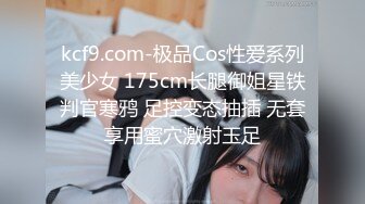 kcf9.com-极品Cos性爱系列美少女 175cm长腿御姐星铁判官寒鸦 足控变态抽插 无套享用蜜穴激射玉足