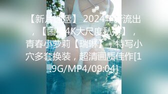 【新片速遞】 2024年新流出，【国模4K大尺度私拍】，青春小萝莉【瑞琳】，特写小穴多套换装，超清画质佳作[1.9G/MP4/09:04]