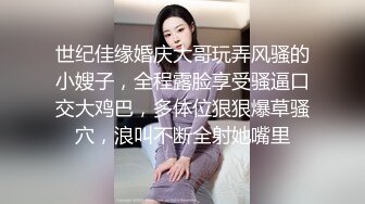 世纪佳缘婚庆大哥玩弄风骚的小嫂子，全程露脸享受骚逼口交大鸡巴，多体位狠狠爆草骚穴，浪叫不断全射她嘴里