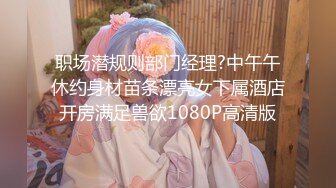 职场潜规则部门经理?中午午休约身材苗条漂亮女下属酒店开房满足兽欲1080P高清版