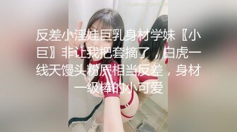 反差小淫娃巨乳身材学妹〖小巨〗非让我把套摘了，白虎一线天馒头粉屄相当反差，身材一级棒的小可爱