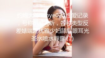 约炮大神Sanye023性爱记录，号称600人斩，各种类型反差婊端庄优雅少妇舔屁眼耳光圣水喷水辱露 (1)