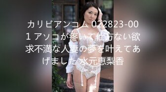 カリビアンコム 022823-001 アソコが疼いて仕方ない欲求不満な人妻の夢を叶えてあげました 水元恵梨香