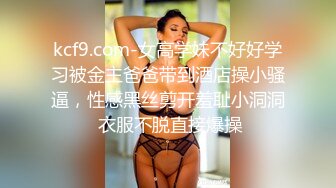 kcf9.com-女高学妹不好好学习被金主爸爸带到酒店操小骚逼，性感黑丝剪开羞耻小洞洞 衣服不脱直接爆操