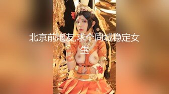 北京前炮友,求个同城稳定女生