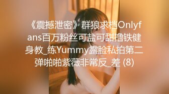 《震撼泄密》群狼求档Onlyfans百万粉丝可盐可甜撸铁健身教_练Yummy露脸私拍第二弹啪啪紫薇非常反_差 (8)